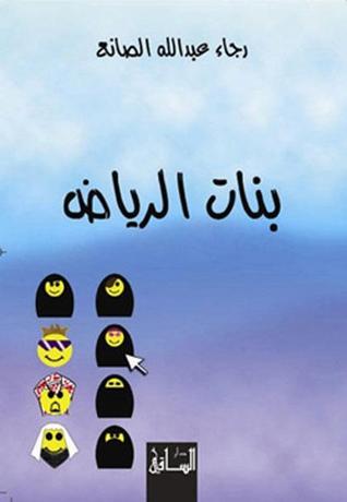 رواية بنات الرياض