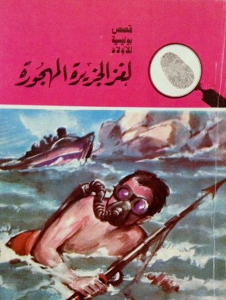 كتاب لغز الجزيرة المهجورة