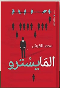 كتاب المايسترو