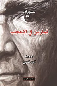 كتاب تمارين في الإعجاب