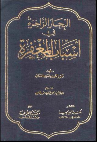 كتاب البحار الزاخرة في أسباب المغفرة