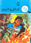 كتاب لغز الحقيبة السوداء