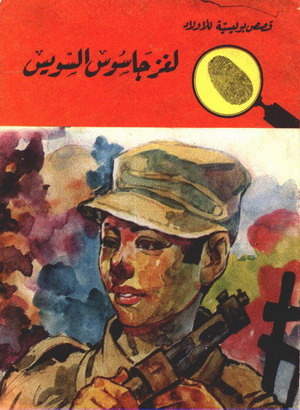 كتاب لغز جاسوس السويس