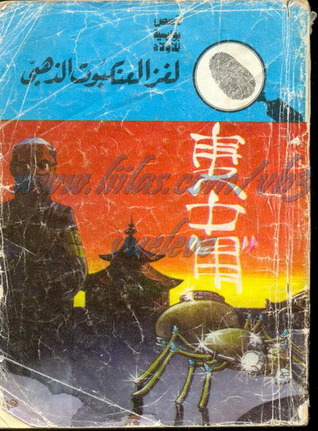 كتاب لغز العنكبوت الذهبي