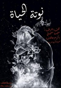 كتاب نوتة الحياة