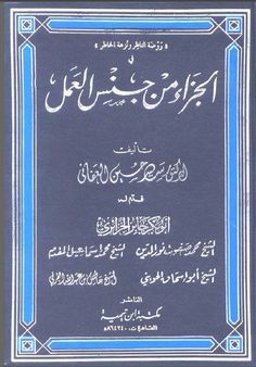 كتاب الجزاء من جنس العمل الجزء 1
