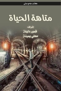 كتاب متاهة الحياة