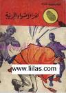 كتاب لغز الأضواء المريبة