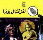 كتاب لغز تمثال بوذا