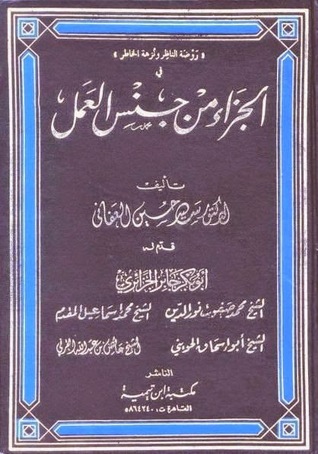 كتاب الجزاء من جنس العمل الجزء 2