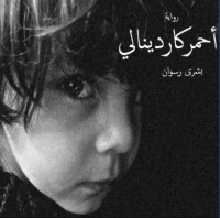 رواية أحمر كاردينالي