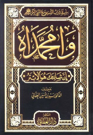 كتاب وامحمداه إن شانئك هو الأبتر2