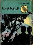 كتاب لغز الغابة الملعونة