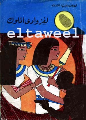 كتاب لغز وادي الملوك