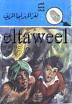 كتاب لغز المهراجا المزيف