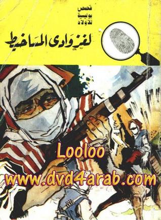 كتاب لغز وادي المساخيط