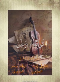 كتاب ترانيم وطن