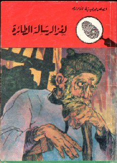 كتاب لغز الرسالة الطائرة