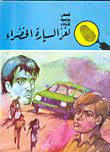 كتاب لغز السيارة الخضراء