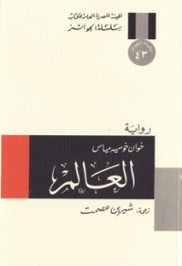 رواية العالم