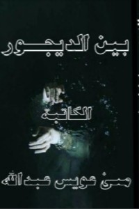 كتاب بين الديجور