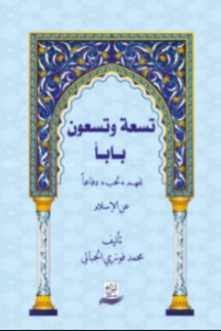 كتاب تسعة وتسعون بابا لفهم لحب دفاعا عن الإسلام