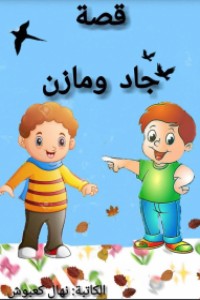 كتاب جاد ومازن