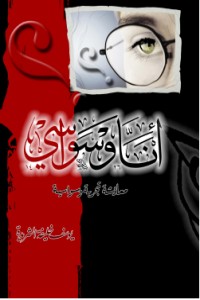كتاب أنا وسواسي .. معايشة تجربة وسواسية