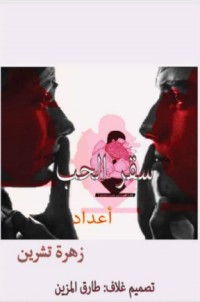 كتاب سقر الحب
