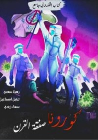 كتاب كورونا صفقة القرن