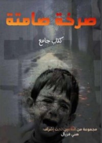 كتاب صرخة صامتة