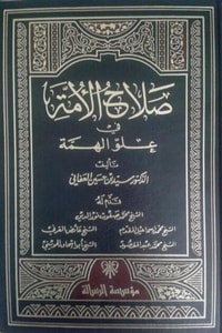 كتاب صلاح الأمة في علو الهمة 2