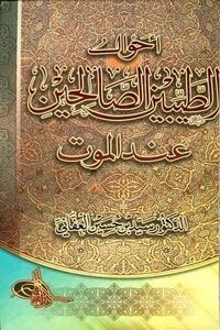 كتاب أحوال الطيبين الصالحين عند الموت