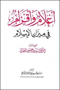 كتاب أعلام وأقزام في ميزان الإسلام - الجزء الأول
