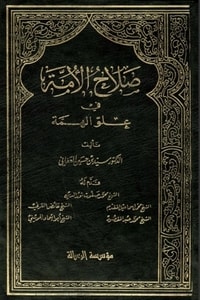 كتاب صلاح الأمة في علو الهمة 6