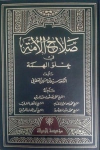 كتاب صلاح الأمة في علو الهمة 7