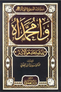 كتاب وامحمداه إن شانئك هو الأبتر1