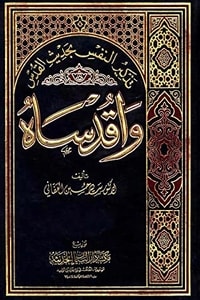 كتاب تذكير النفس بحديث القدس: واقدساه 2