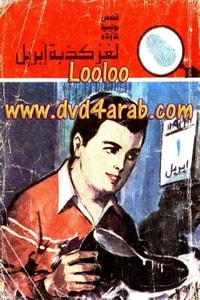 كتاب لغز كذبة إبريل