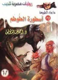 رواية أسطورة الطوطم