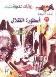 رواية اسطورة الظلال