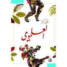 رواية العلموي