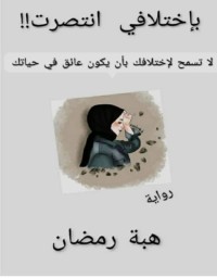 رواية بإختلافي انتصرت