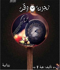 رواية تجربة وقت