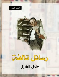 كتاب رسائل تالفة