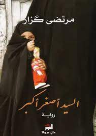 رواية السيد أصغر أكبر