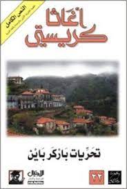رواية تحريات باركر باين