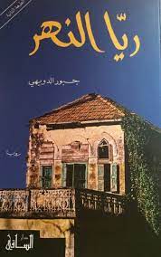 رواية ريا النهر