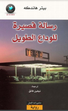 رواية رسالة قصيرة للوداع الطويل