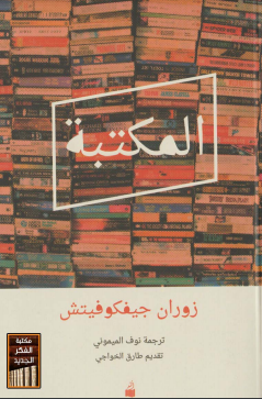 كتاب المكتبة